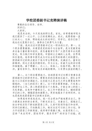 学校团委副书记竞聘致辞演讲稿