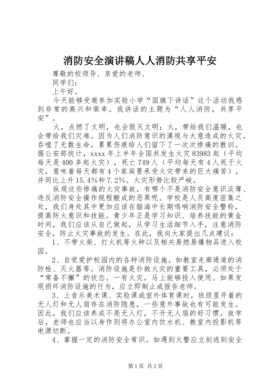 消防安全演讲稿范文人人消防共享平安_第1页
