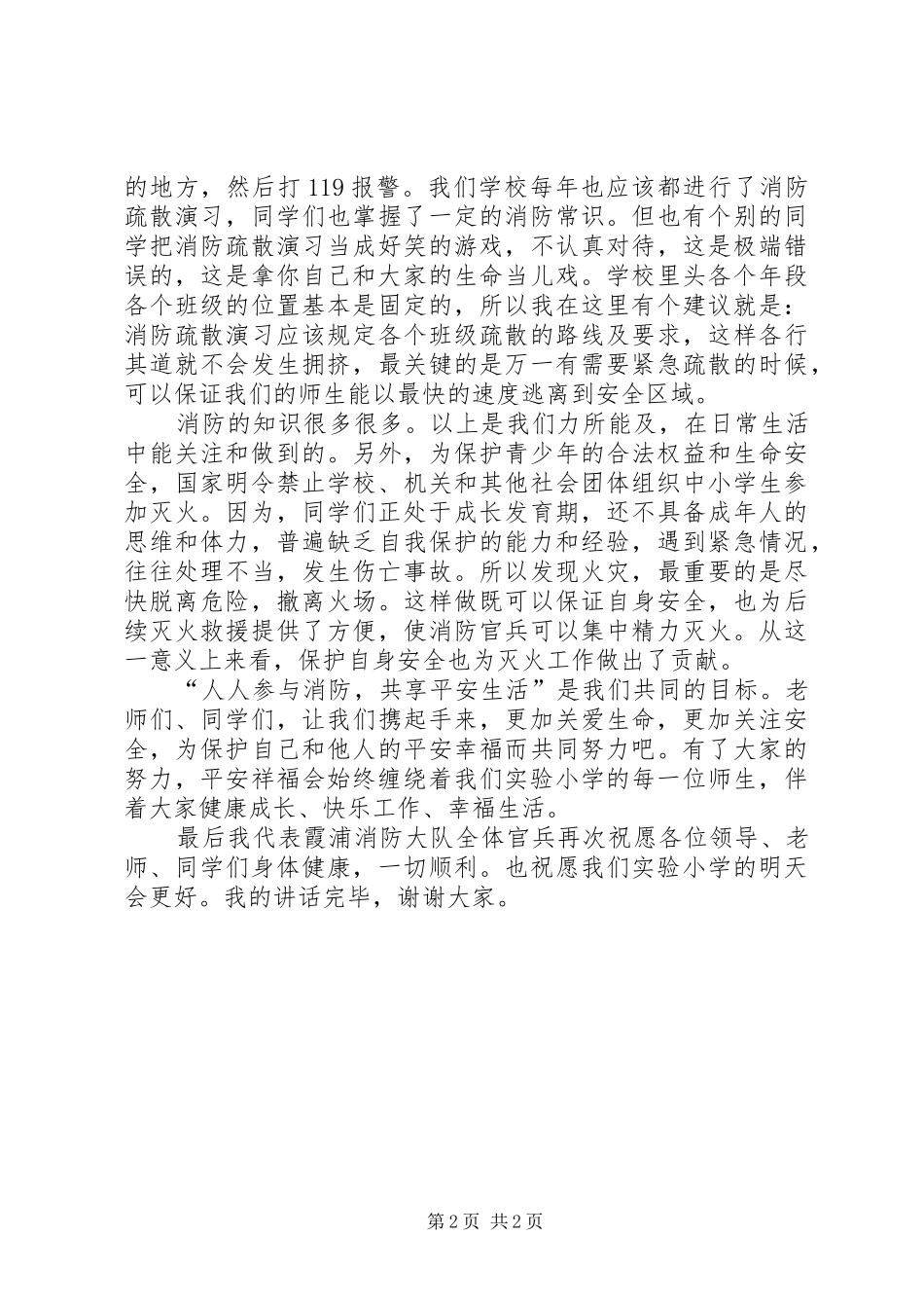 消防安全演讲稿范文人人消防共享平安_第2页