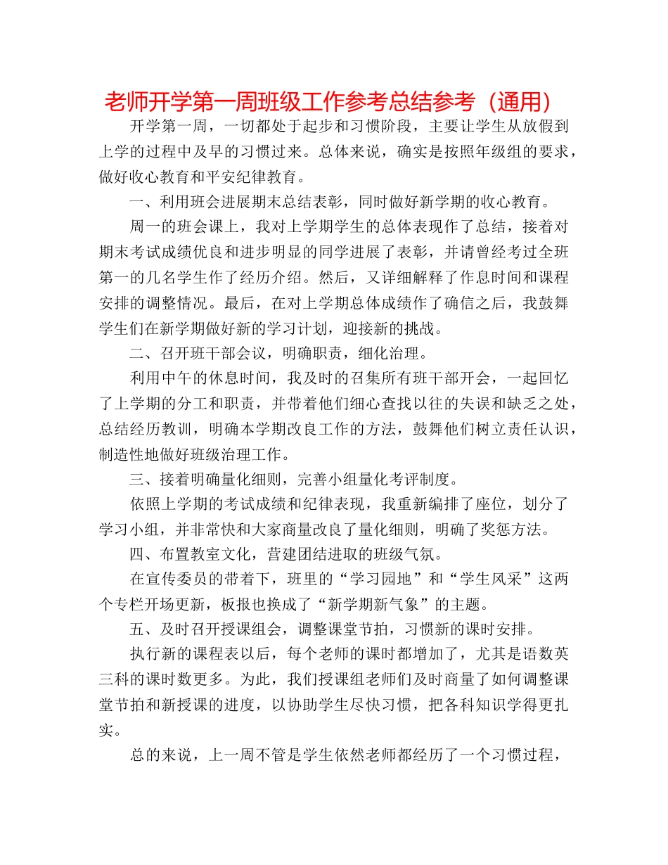 教师开学第一周班级工作参考总结参考（通用） _第1页