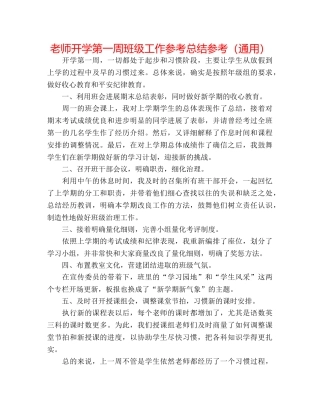 教师开学第一周班级工作参考总结参考（通用） 