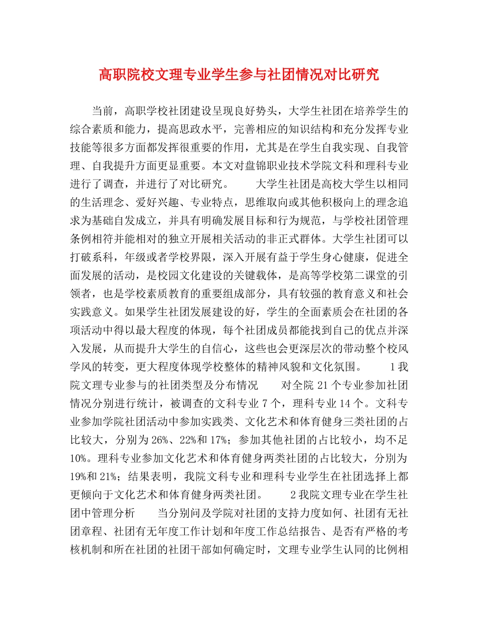 高职院校文理专业学生参与社团情况对比研究 _第1页