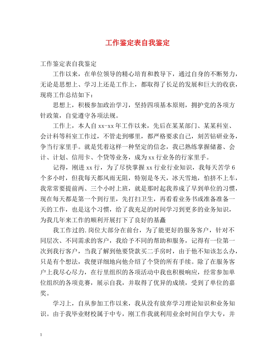 工作鉴定表自我鉴定 (2) _第1页