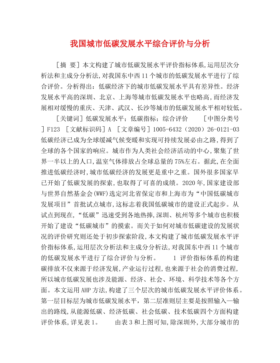 我国城市低碳发展水平综合评价与分析 _第1页