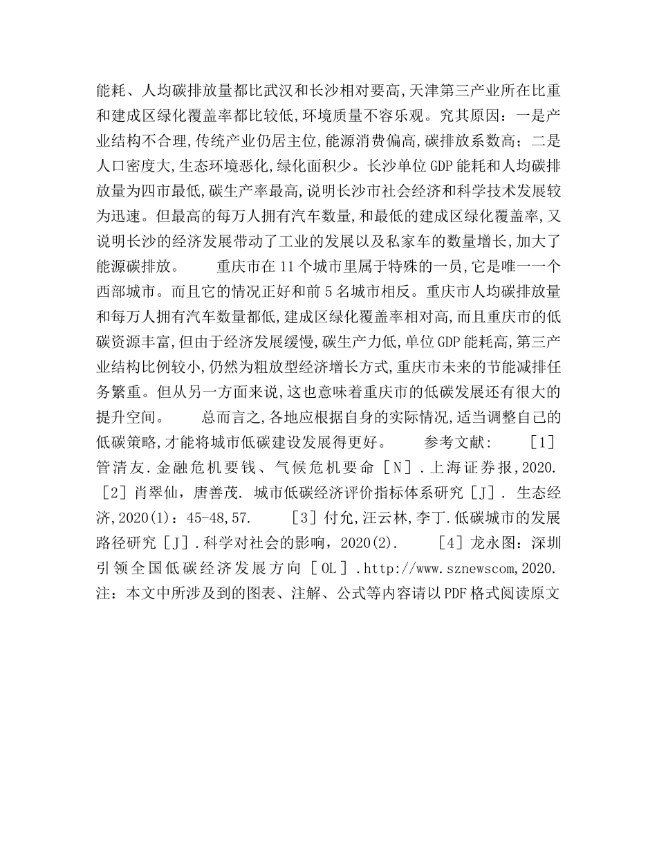 我国城市低碳发展水平综合评价与分析 _第3页