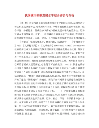 我国城市低碳发展水平综合评价与分析 
