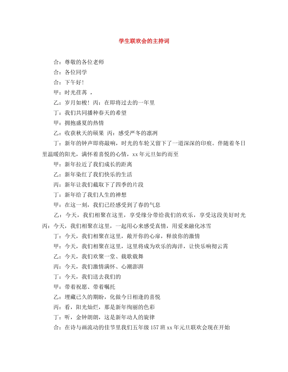 学生联欢会的主持词 _第1页