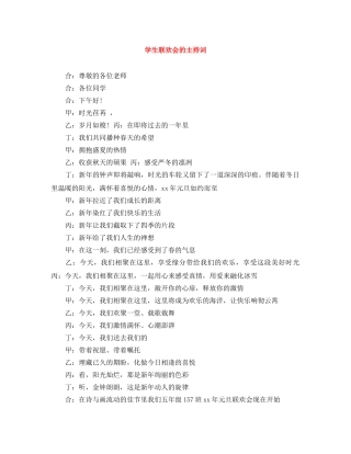 学生联欢会的主持词 