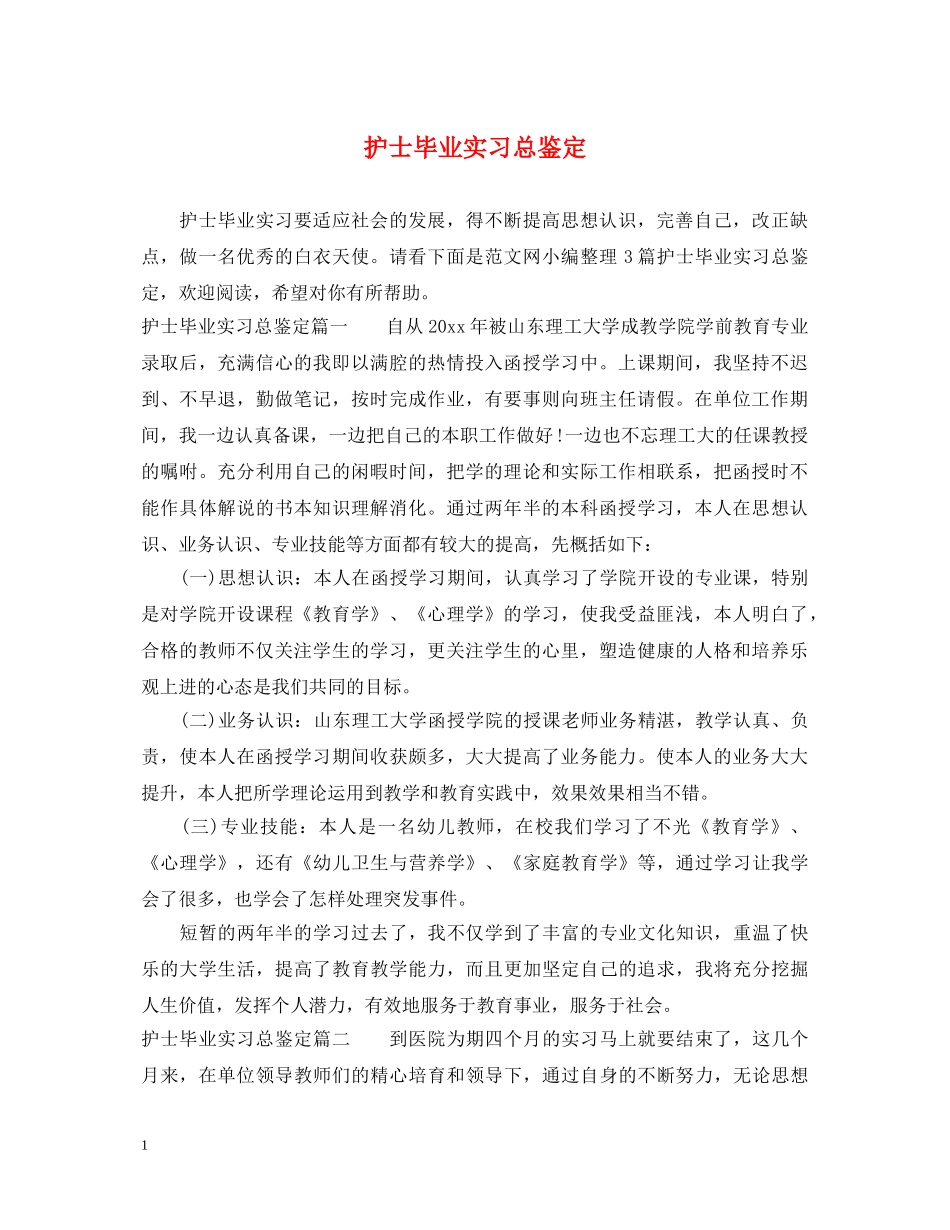 护士毕业实习总鉴定 _第1页