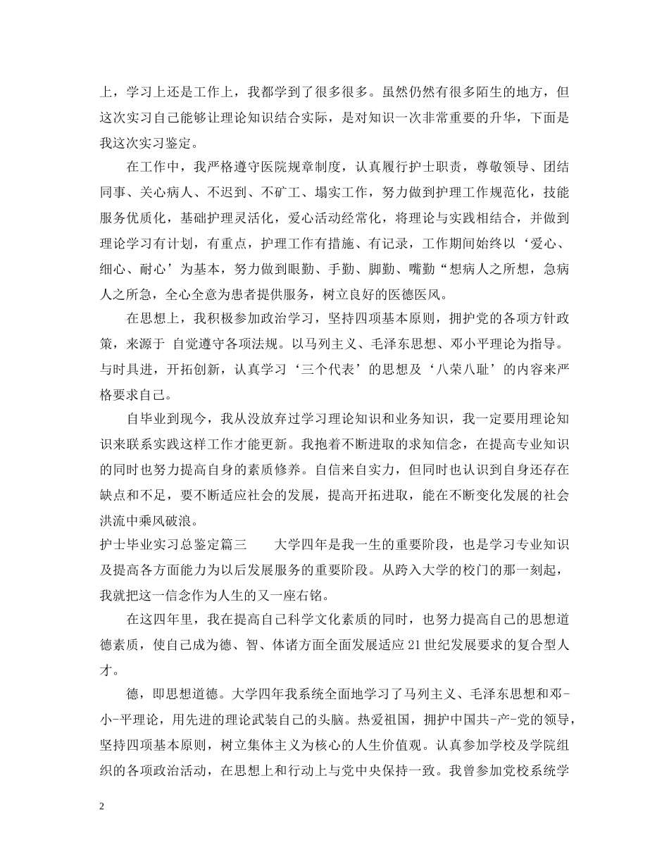 护士毕业实习总鉴定 _第2页