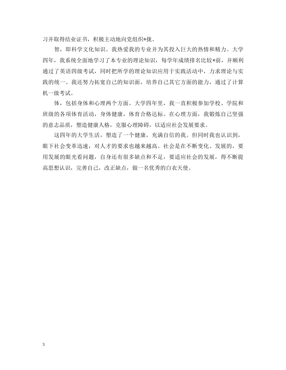护士毕业实习总鉴定 _第3页