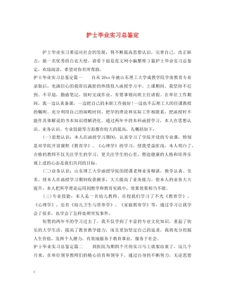 护士毕业实习总鉴定 