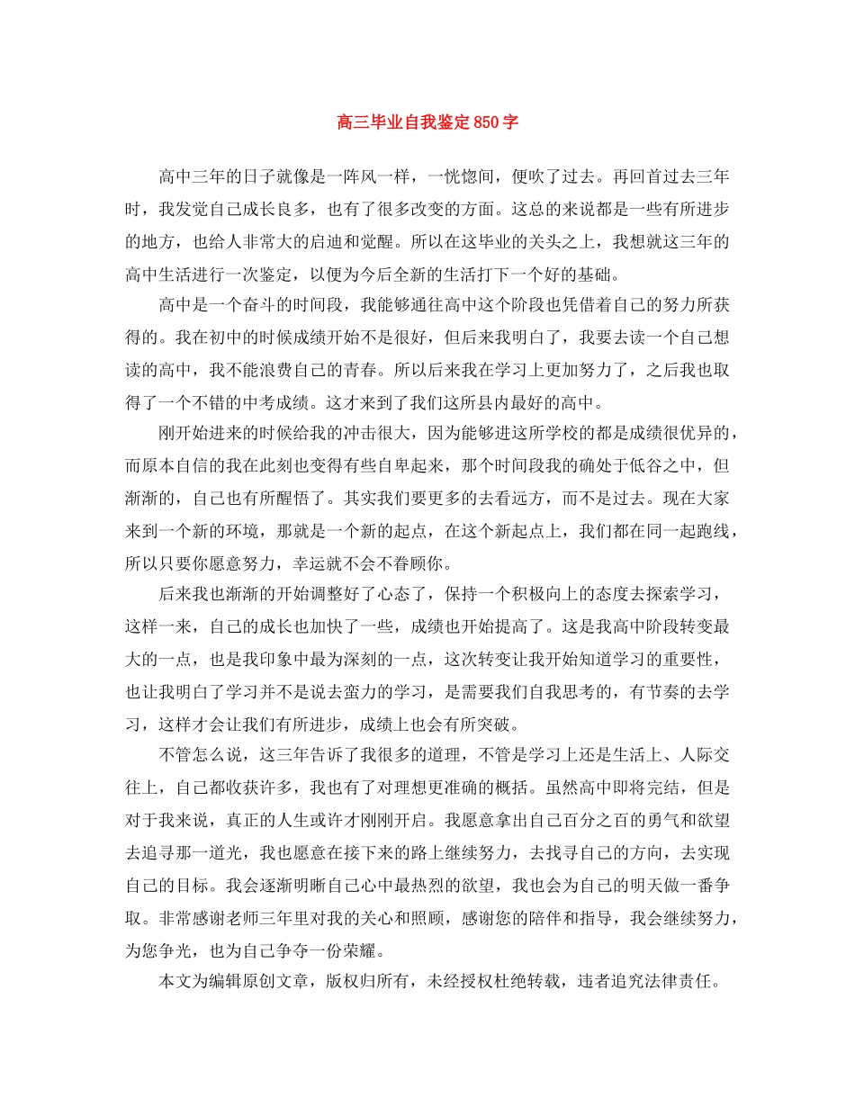 高三毕业自我鉴定850字 _第1页