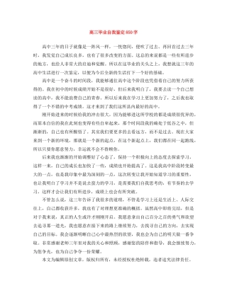 高三毕业自我鉴定850字 