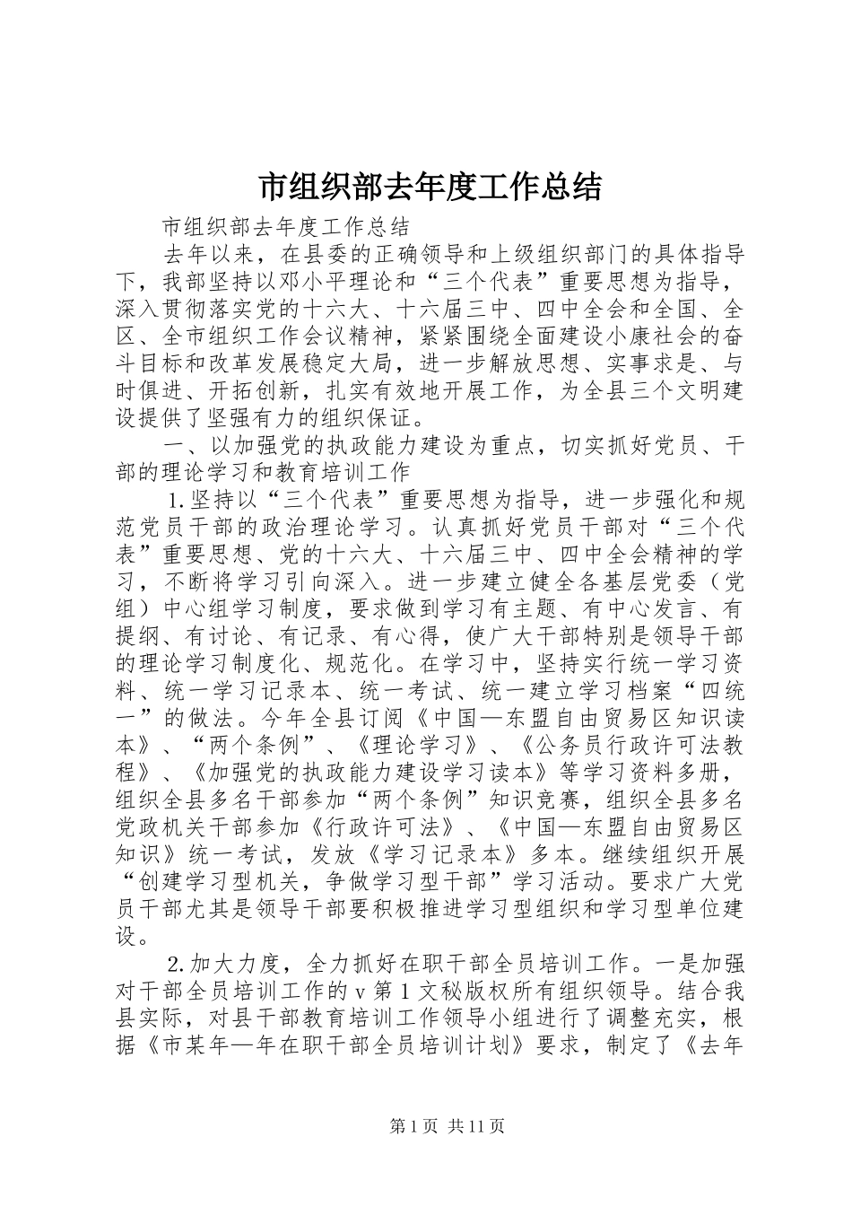 市组织部去年度工作总结 _第1页
