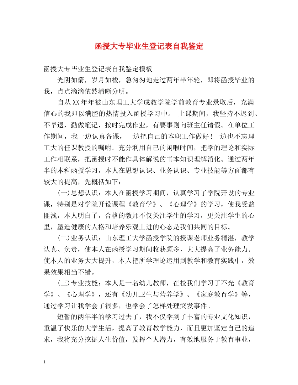 函授大专毕业生登记表自我鉴定2 _第1页