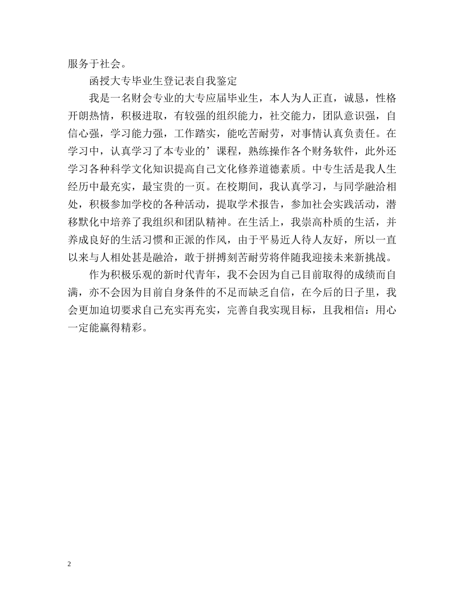 函授大专毕业生登记表自我鉴定2 _第2页