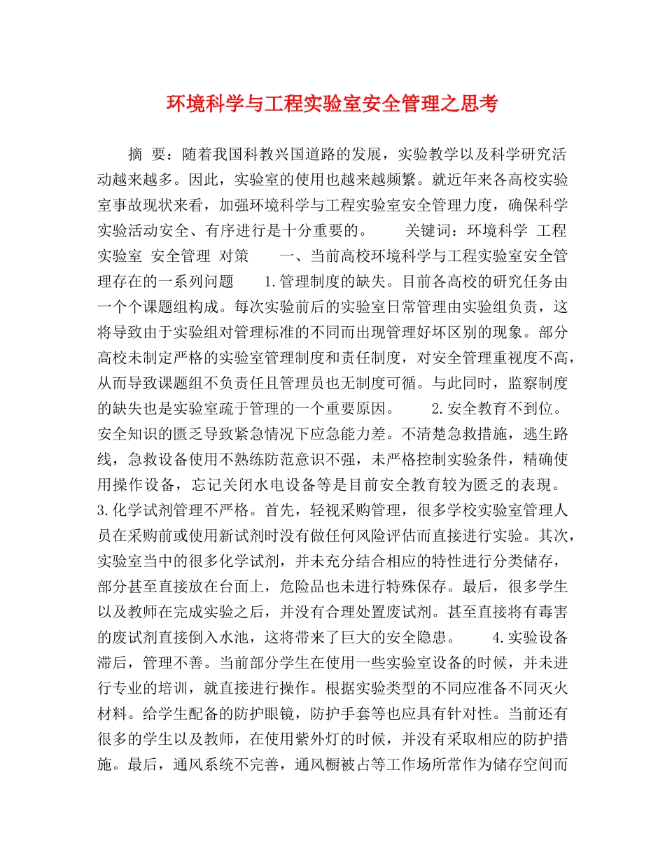 环境科学与工程实验室安全管理之思考 _第1页