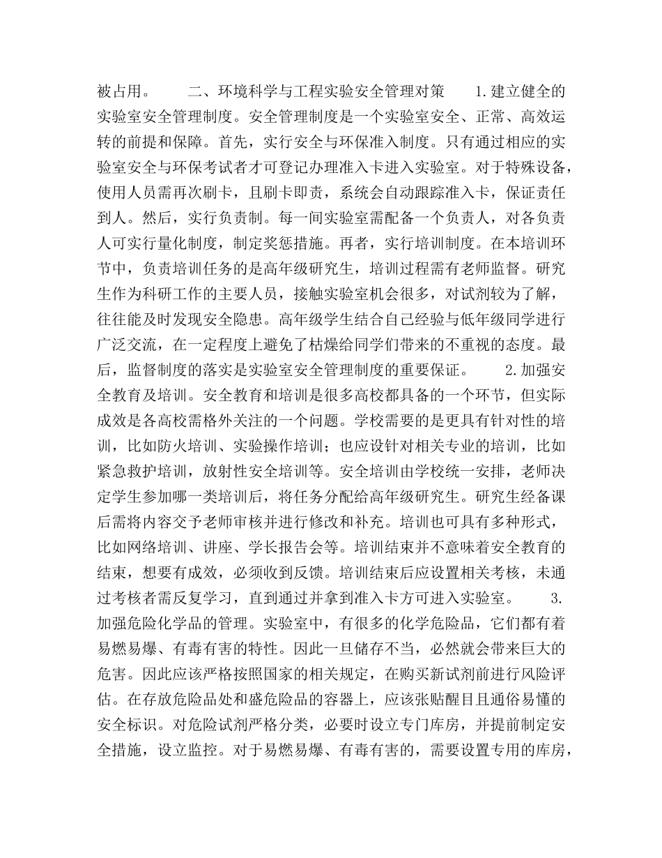 环境科学与工程实验室安全管理之思考 _第2页