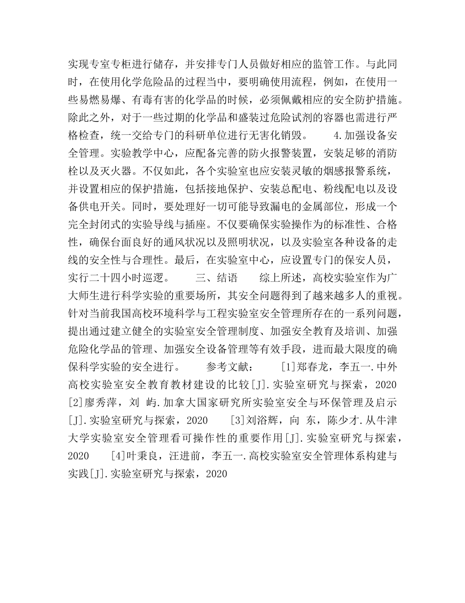 环境科学与工程实验室安全管理之思考 _第3页
