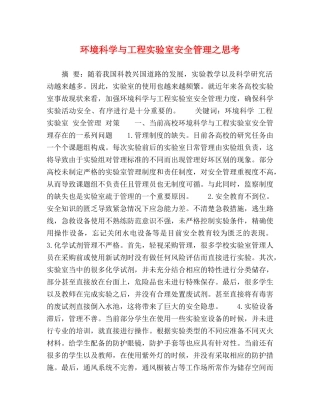 环境科学与工程实验室安全管理之思考 