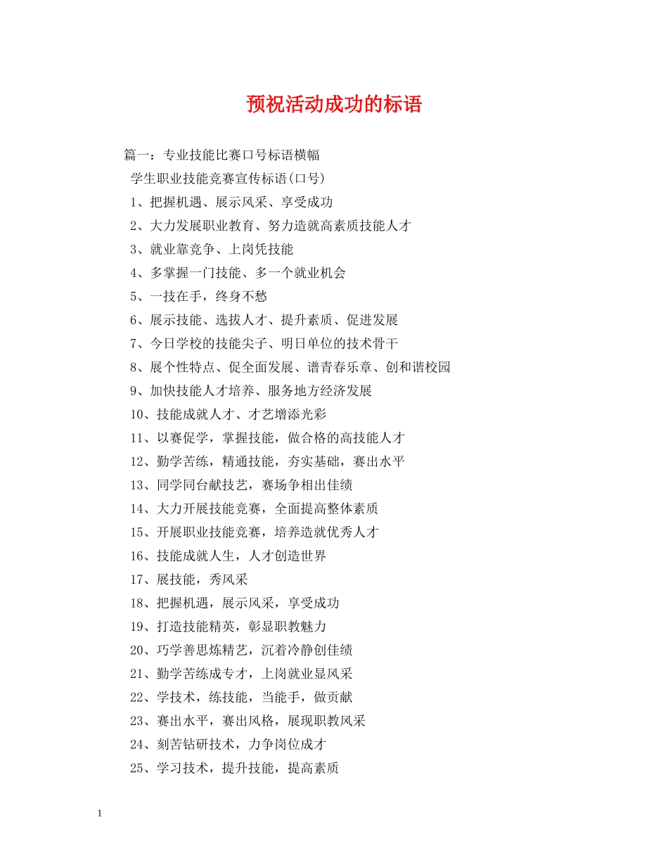 预祝活动成功的标语 (2) _第1页