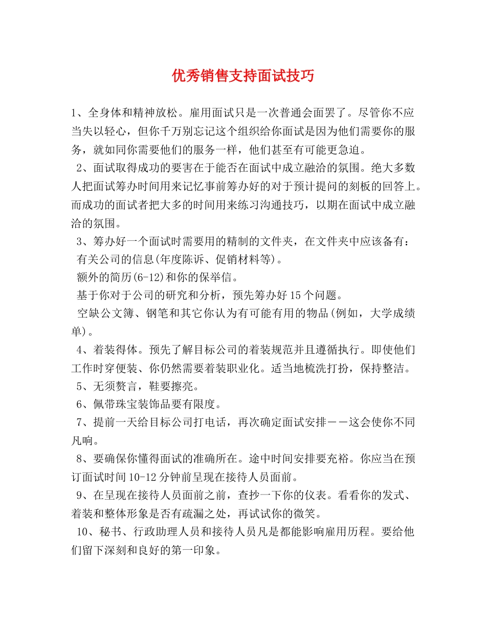 优秀销售支持面试技巧 _第1页