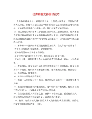 优秀销售支持面试技巧 