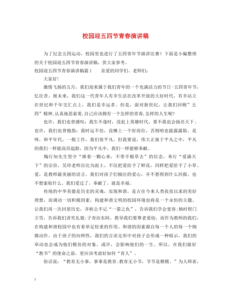 校园迎五四节青春演讲稿 _第1页