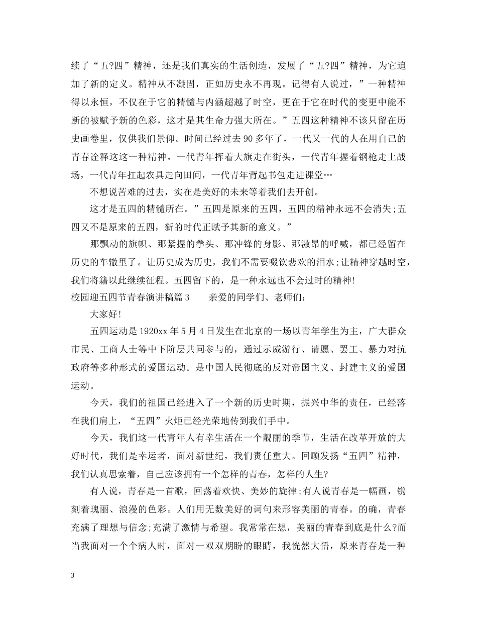 校园迎五四节青春演讲稿 _第3页