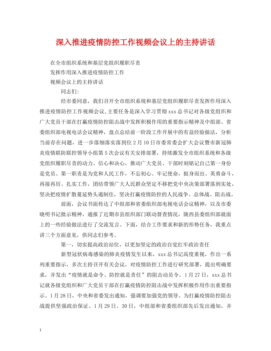 经典范文-深入推进疫情防控工作视频会议上的主持讲话 _第1页