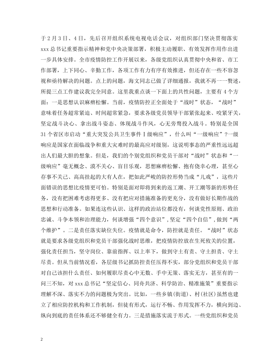 经典范文-深入推进疫情防控工作视频会议上的主持讲话 _第2页