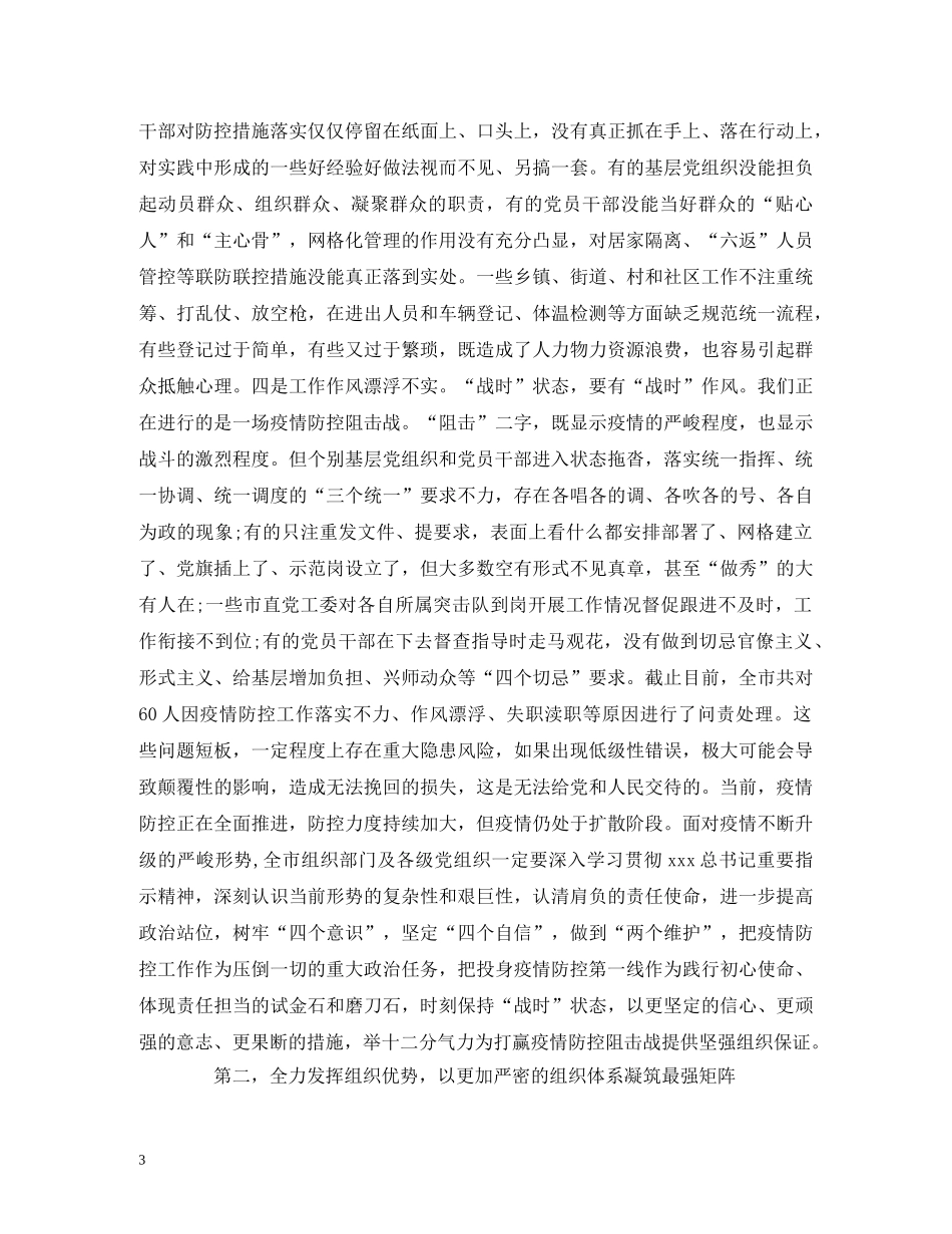 经典范文-深入推进疫情防控工作视频会议上的主持讲话 _第3页