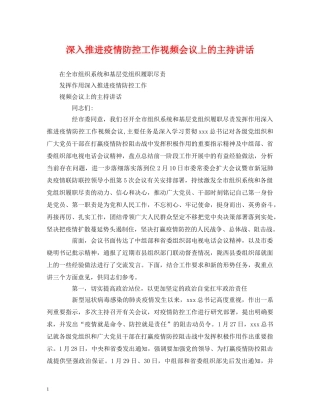 经典范文-深入推进疫情防控工作视频会议上的主持讲话 