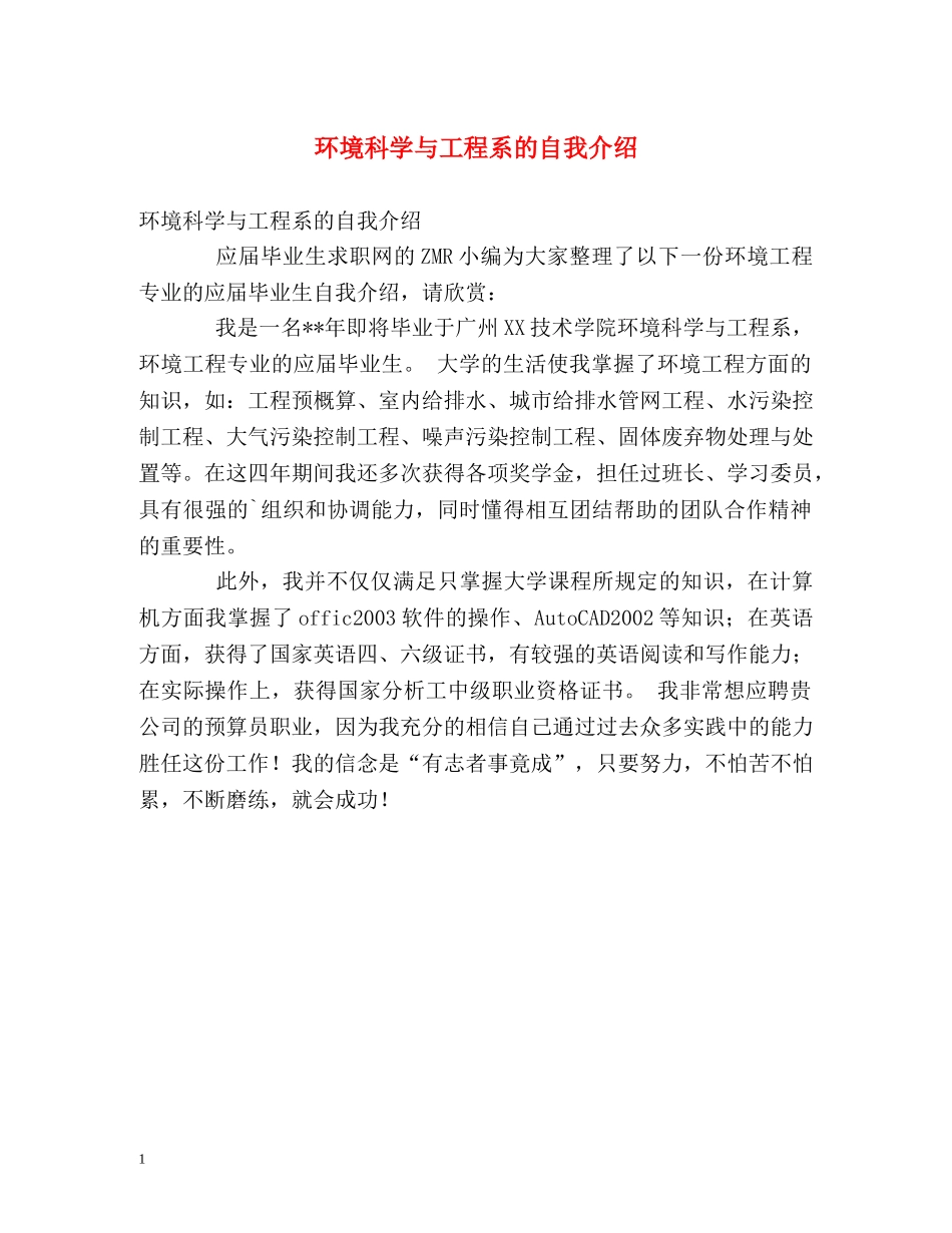 环境科学与工程系的自我介绍 _第1页