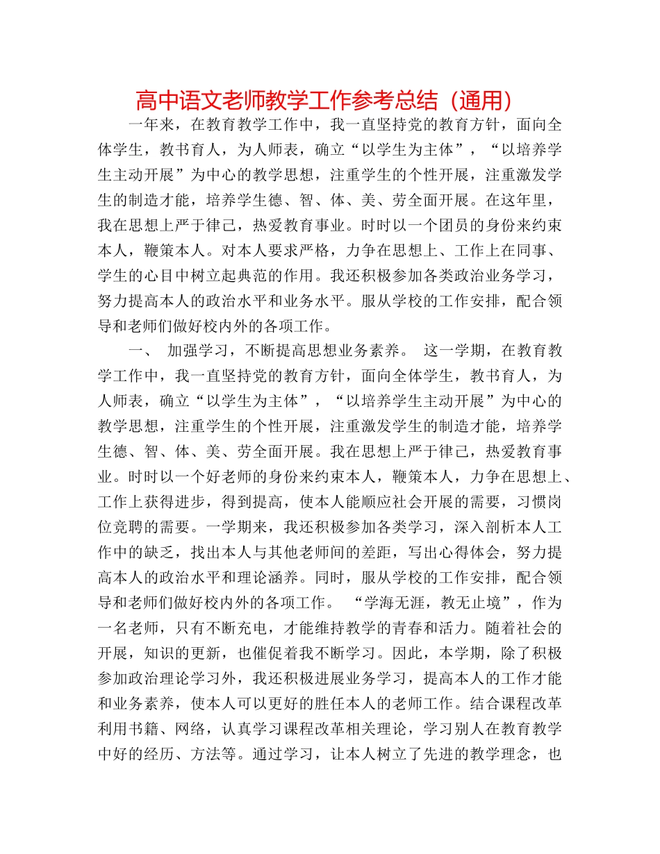 高中语文教师教学工作参考总结（通用） _第1页