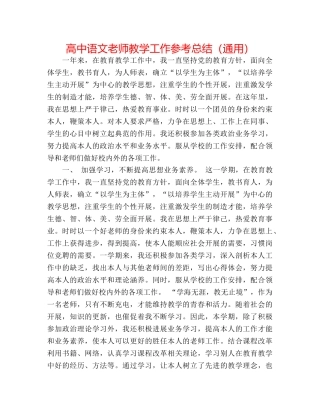 高中语文教师教学工作参考总结（通用） 