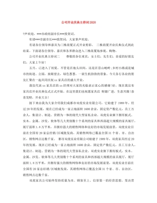 公司开业庆典主持词2024 