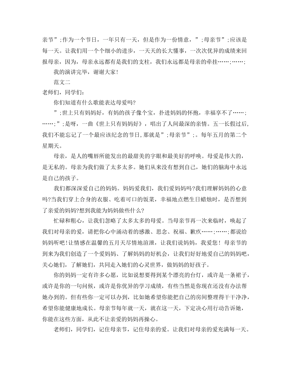 母亲节感恩演讲稿《母爱无边》 _第2页