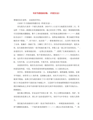 母亲节感恩演讲稿《母爱无边》 