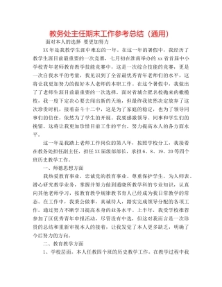 教务处主任期末工作参考总结（通用） 