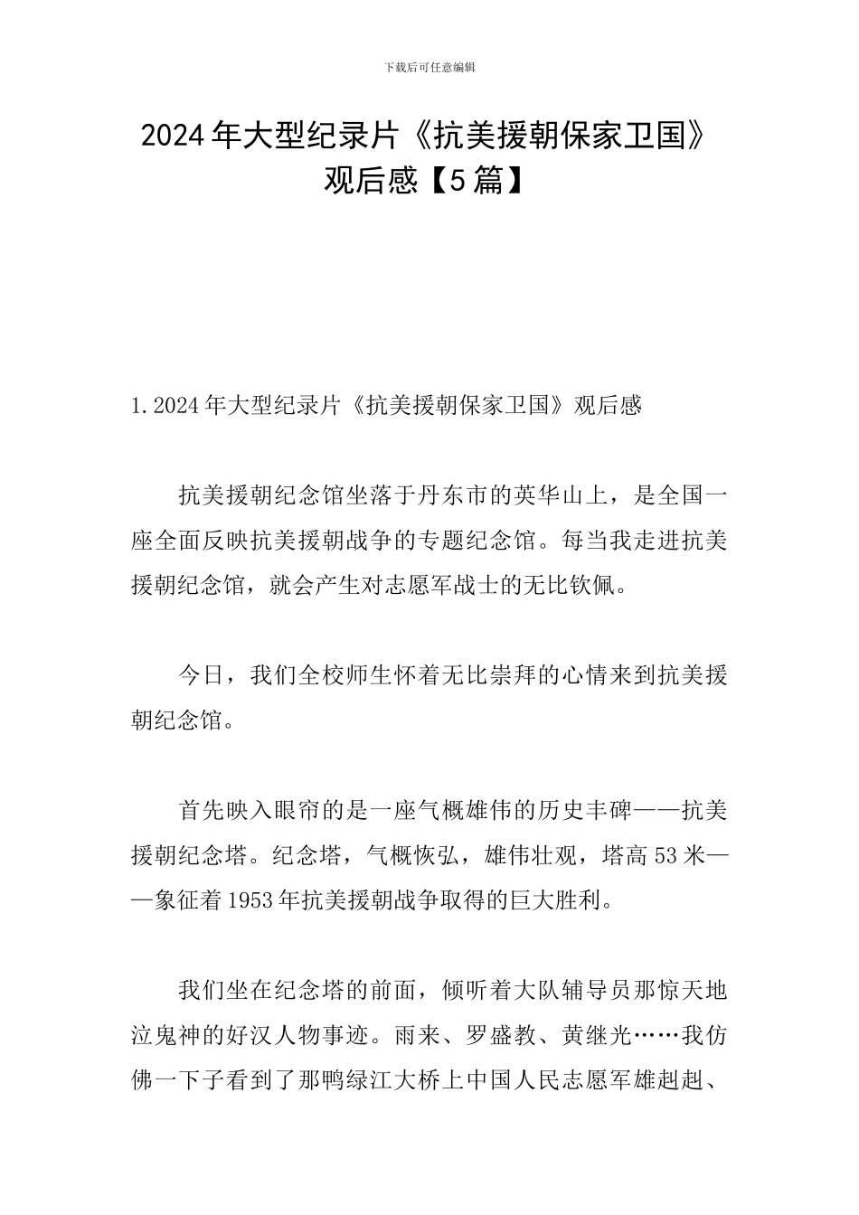 2024年大型纪录片《抗美援朝保家卫国》观后感_第1页