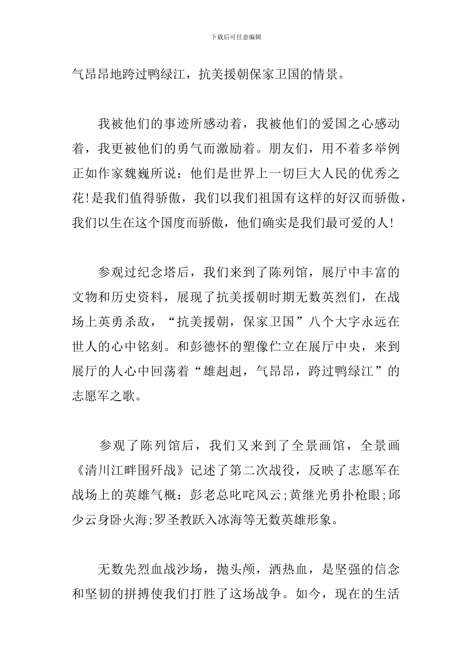 2024年大型纪录片《抗美援朝保家卫国》观后感_第2页