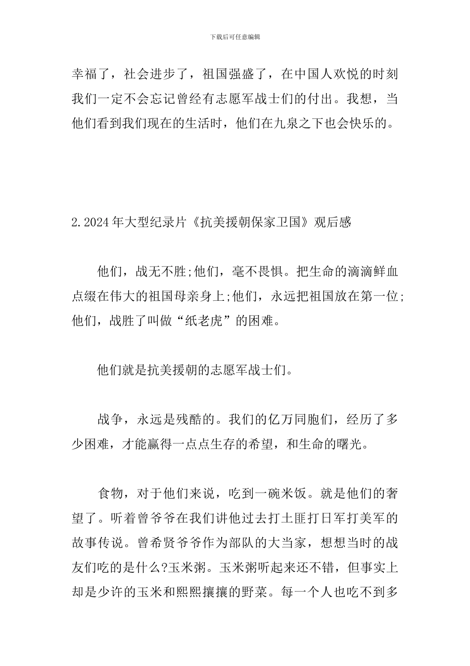 2024年大型纪录片《抗美援朝保家卫国》观后感_第3页