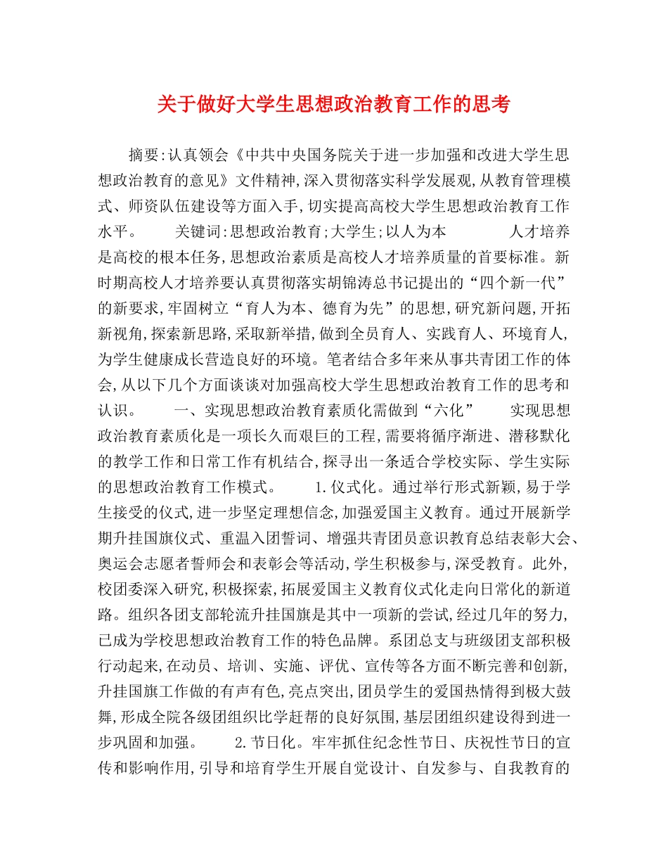 关于做好大学生思想政治教育工作的思考 _第1页