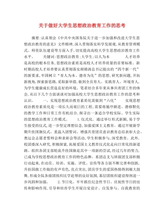 关于做好大学生思想政治教育工作的思考 