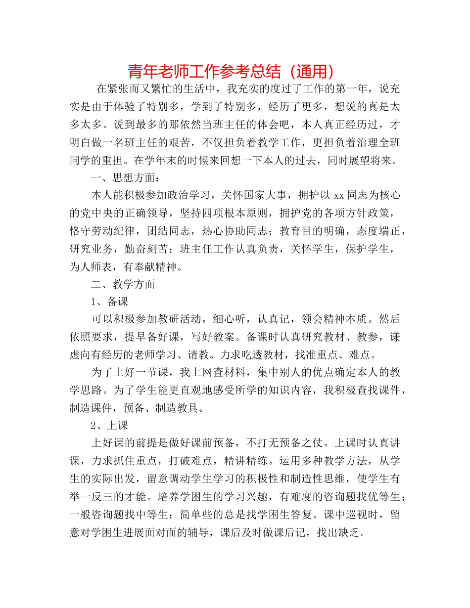 青年教师工作参考总结（通用） _第1页