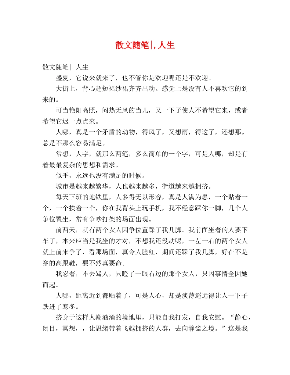 散文随笔-,人生 _第1页