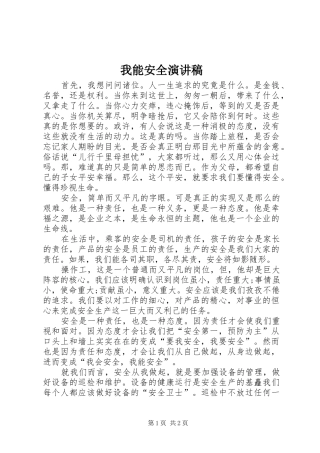 我能安全演讲
