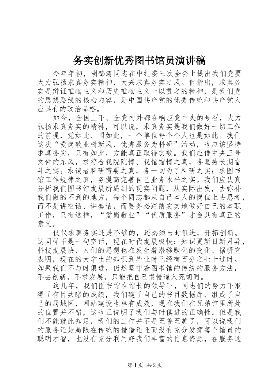 务实创新优秀图书馆员致辞演讲稿_第1页